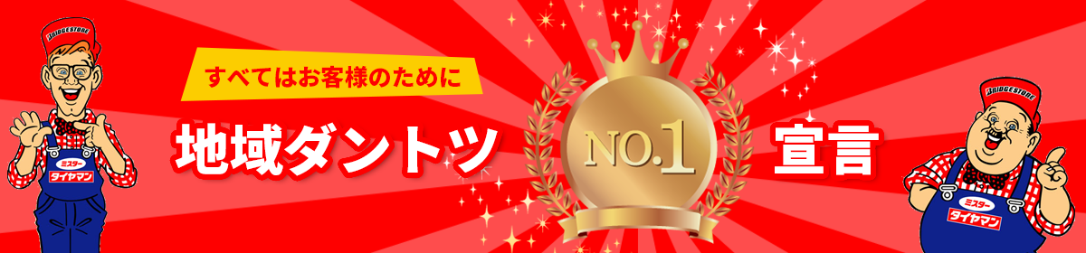 当店はすべてにおいて地域ダントツNO,1宣言をしています。
