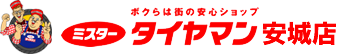 ミスタータイヤマン安城店