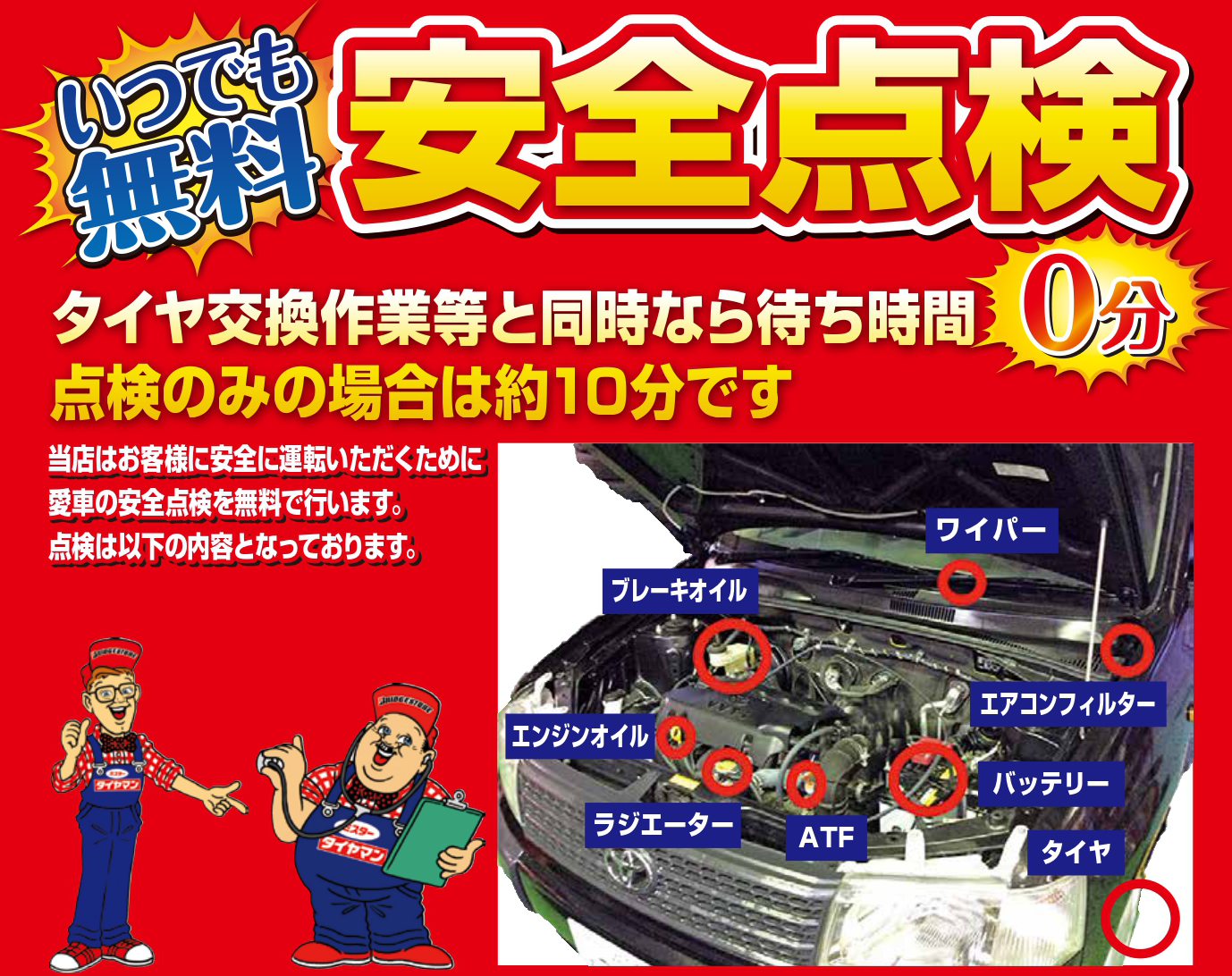 いつでも無料!安全点検