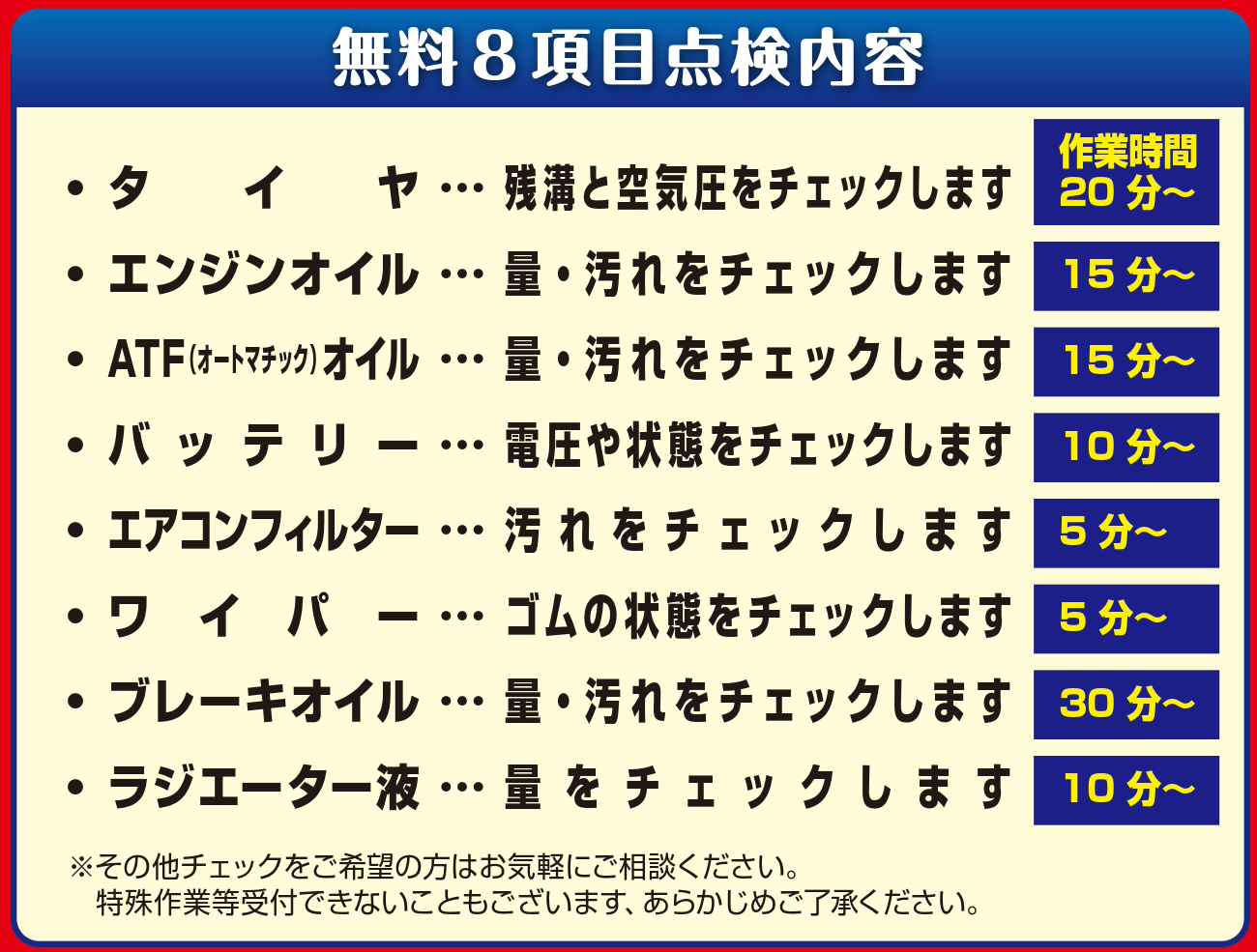 無料8項目点検内容