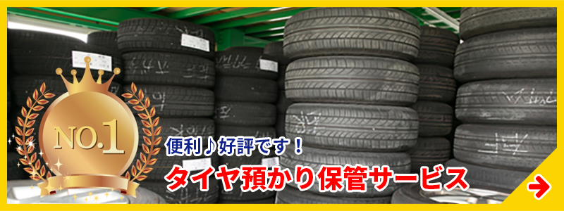 タイヤ預かり保管サービス
