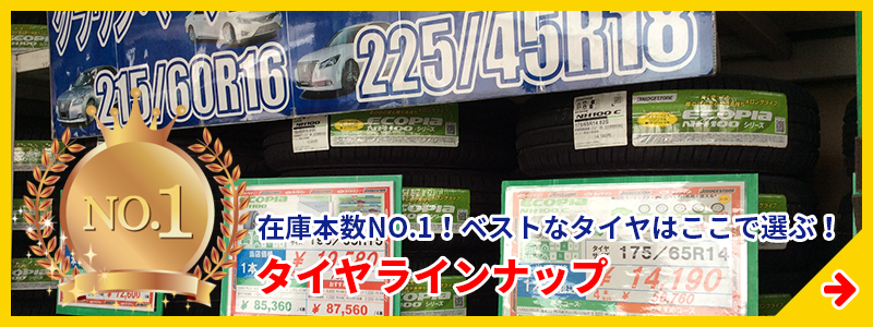 タイヤラインナップ