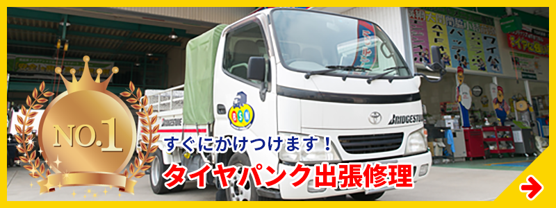タイヤパンク出張修理