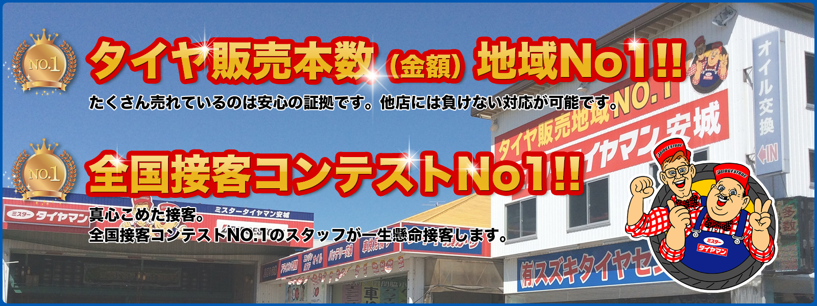 ミスタータイヤマン安城店