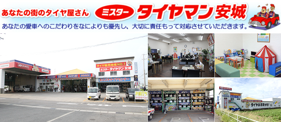あなたの街のタイヤ屋さん